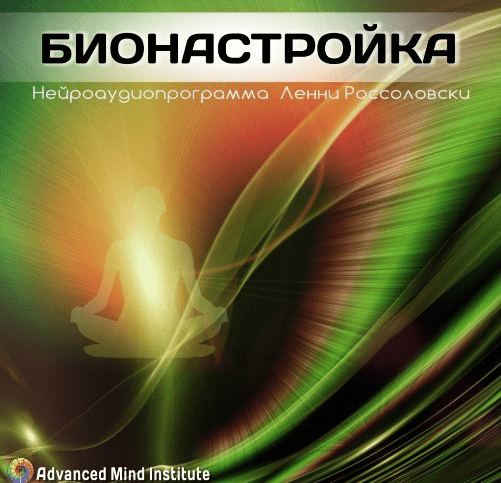 Бионастройка - Ленни Россолоски