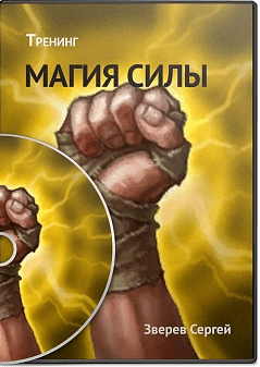 [Сергей Змеев] Магия Силы (2013)