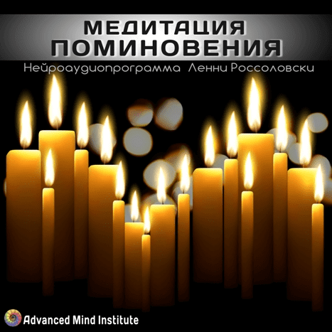 Медитация поминовения. Россоловски Л.