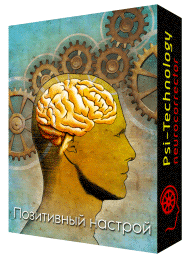 Позитивный настрой - Psi-Technology (2015)