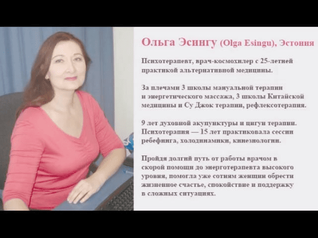 Авторский тренинг Ольги Эсингу по работе с проблемами Рода