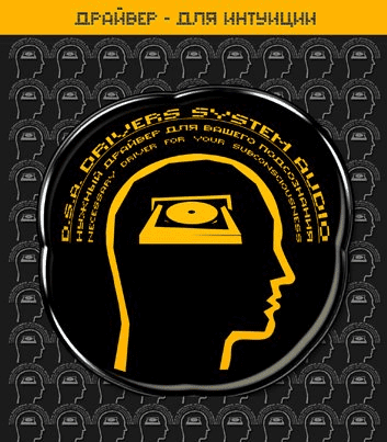 Империя технологий - Драйвер Для Интуиции D.S.A