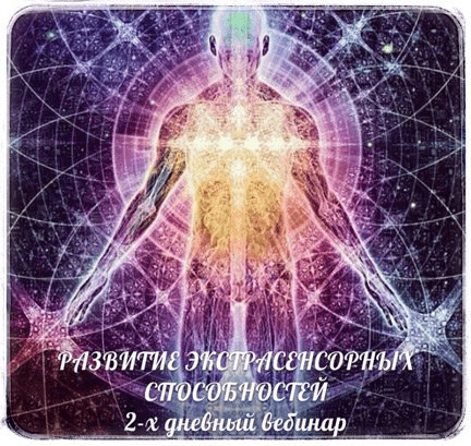 Развитие экстрасенсорных способностей