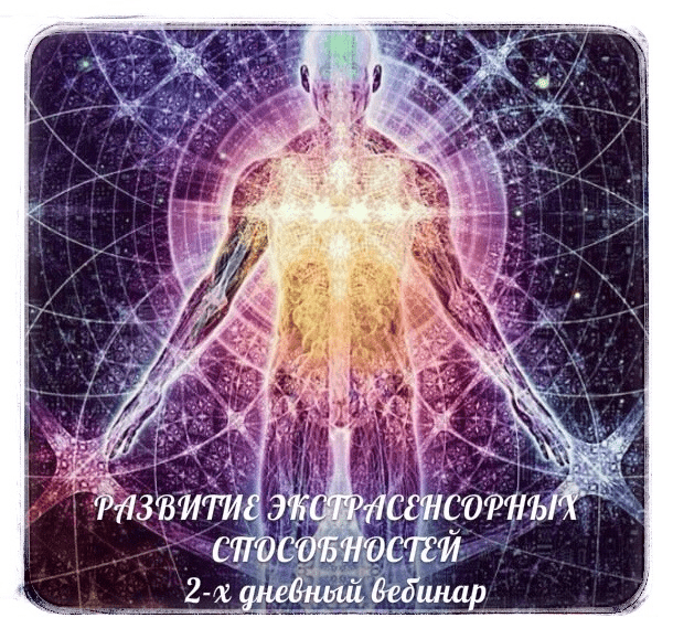Развитие экстрасенсорных способностей - Панфилов (2012)
