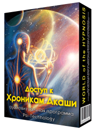 Доступ к хроникам акаши - Psi-Technology (2015)