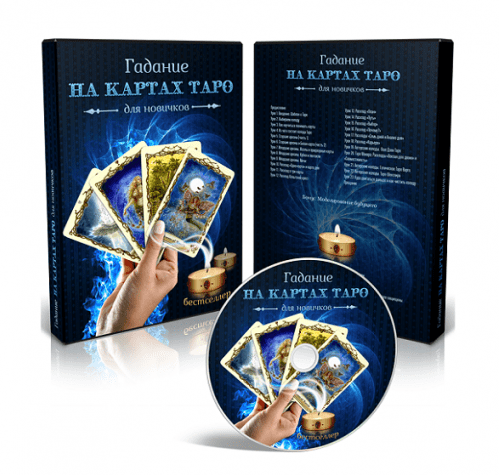 Гадание на картах Таро для новичков (мультимедийная программа)