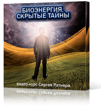 Биоэнергия - Скрытые тайны. 4 занятия - Ратнер (2014)