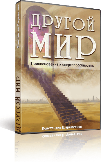 Другой мир. Прикосновение к сверхспособностям - Шереметьев (2015)