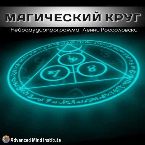 Магический круг - Россоловски Л.