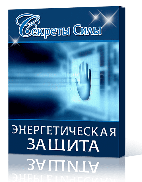 Энергетическая защита - Сергей Ратнер (2014)