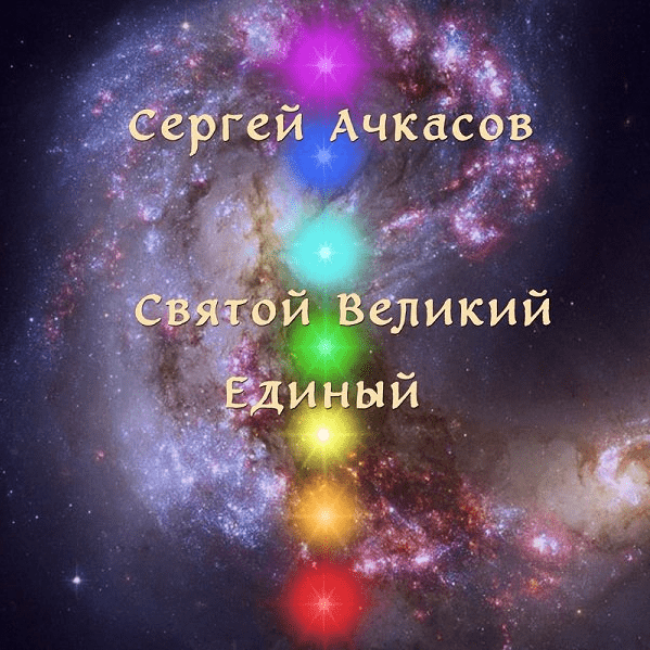 Святой Великий Единый. Альмин.