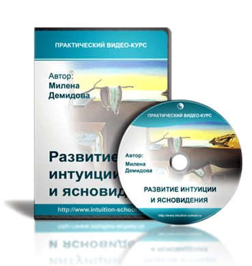 Развитие интуиции и ясновидения - Демидова Милена