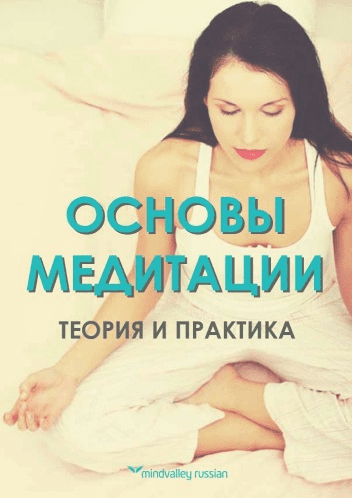 Основы медитации: теория и практика. Mindvalley