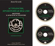 Астрология, проверенная веками. Введение в арабскую астрологию - Куталев