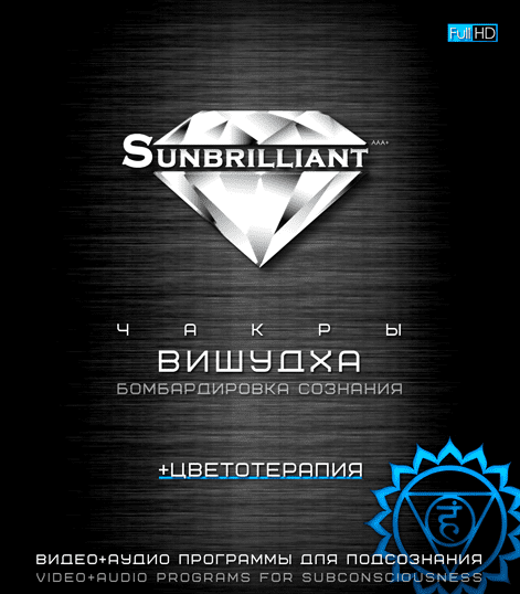 [Империя Технологий] SUNBRILLIANT Video. Чакра Вишудха