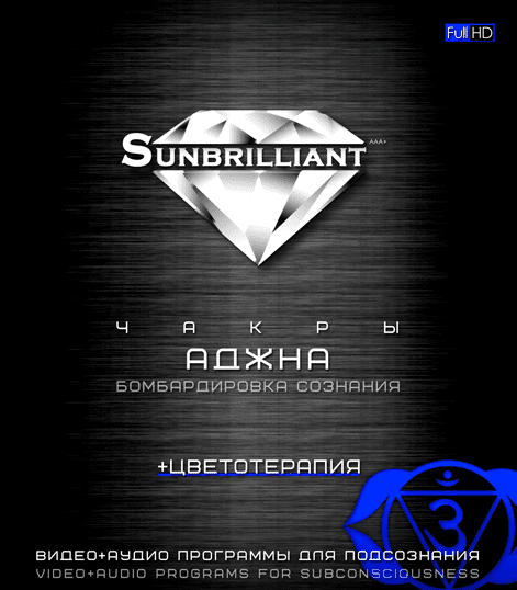 [Империя Технологий] SUNBRILLIANT Video. Чакра Аджна