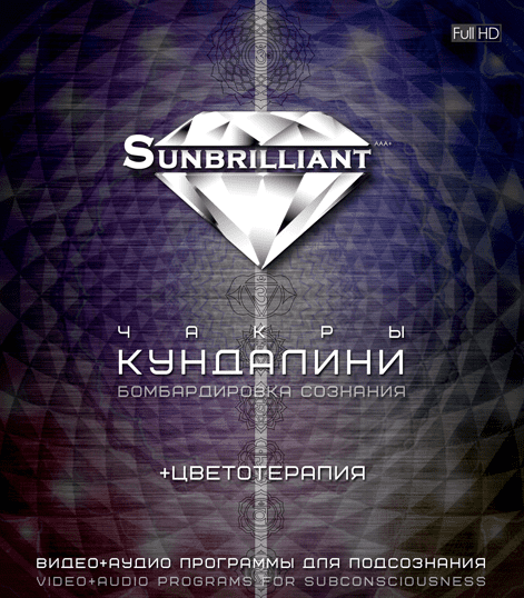 [Империя Технологий] SUNBRILLIANT Video - Кундалини