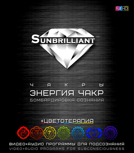 [Империя Технологий] SUNBRILLIANT Video. Энергия чакр