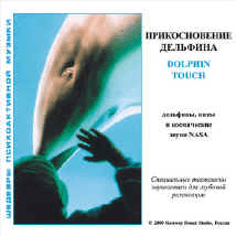 Дельфинотерапия - психоактивные аудиопрограммы - Jeffrey Thompson