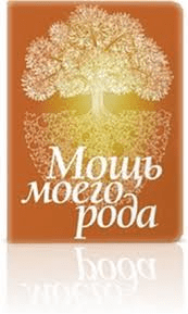 Мощь моего рода - Янгаев (2014)