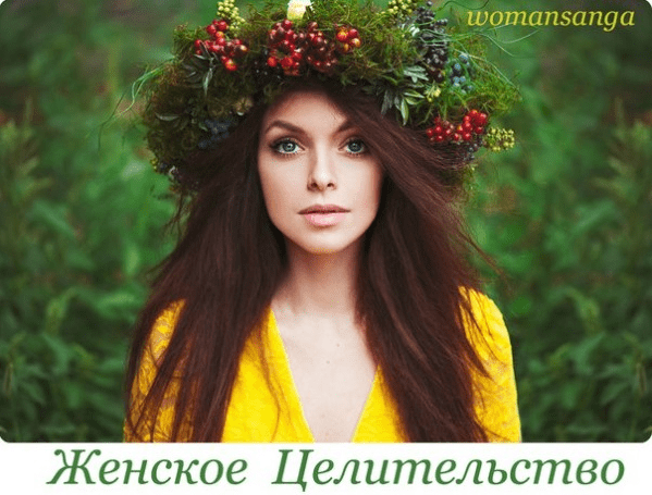 Женское целительство - Судакова (2015)