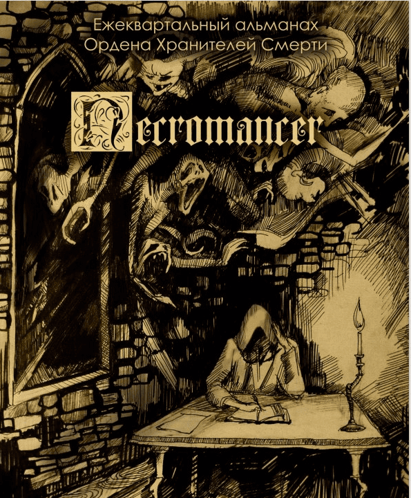 Ордена Хранителей Смерти Necromancer