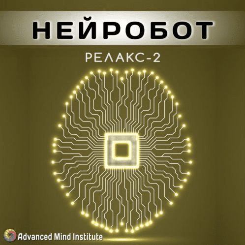 Релакс - 2 Нейробот - Россоловски (2015)