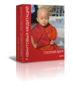 Курс 7 квантовых медитаций - Мур (2016)