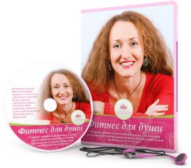 Фитнес для души - Мураховская (2015)