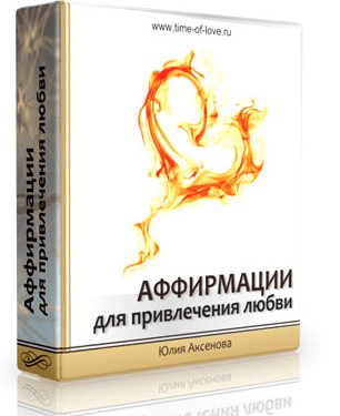 Аффирмации для привлечения любви - Аксенова (2016)
