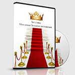 Зал славы. Мои самые большие достижения - Герасимов (2012)