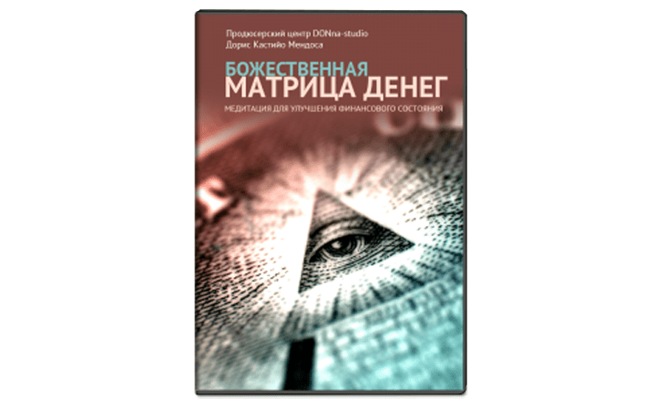 Божественная матрица денег - Мендоса (2014)