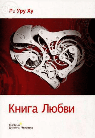 Книга любви - Ра (2014)