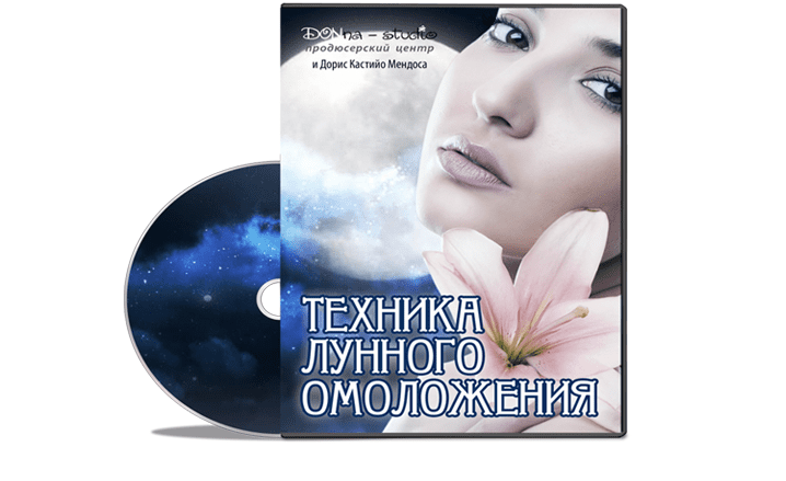 Техника лунного омоложения - Мендоса (2014)