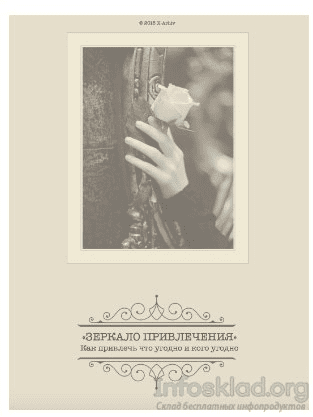 Зеркало привлечения - Клинг (2016)