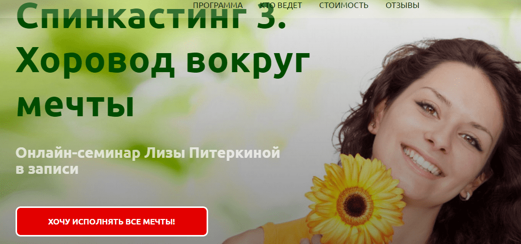 Спинкастинг - 3. Новогодний хоровод вокруг мечты - Лиза Питеркина (2016)