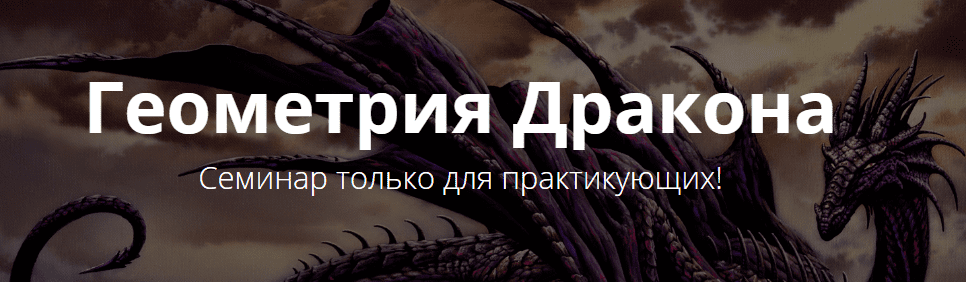 Геометрия Дракона - Веремеева (2016)