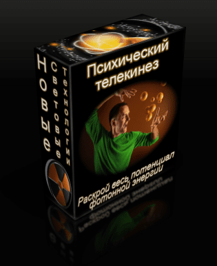 Психический телекинез [Магазин Тайных Знаний]
