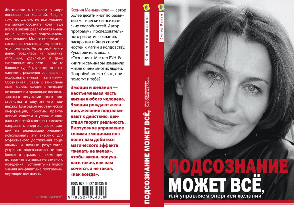 Подсознание может всё или управляем энергией желаний - Меньшикова К. (Книга)