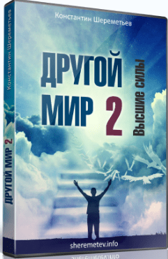 Другой мир 2. Высшие силы - Шереметьев (2016)