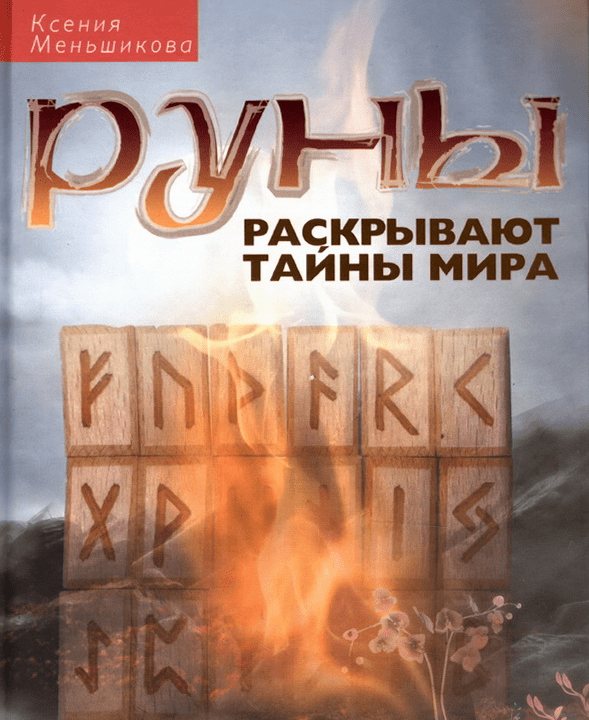 Руны раскрывают тайны Мира. Древние знания в магических символах - Меньшикова Ксения (книга)