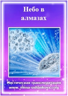 Небо в алмазах - Ушанкова Е.(2015)