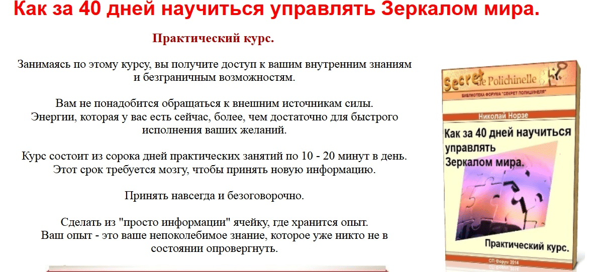 Как за 40 дней научиться управлять Зеркалом мира - Норзе (2013)
