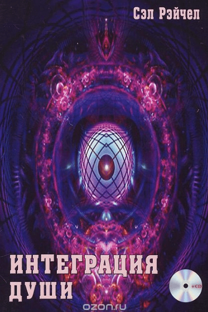 Человек объединяющий. Интеграция души - Рейчел (2013)