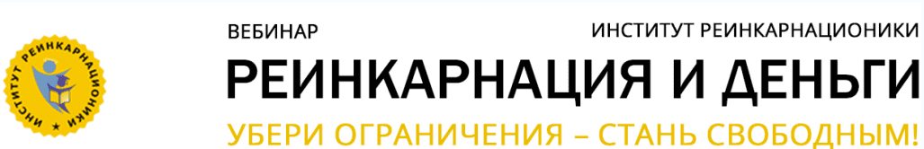 Реинкарнация и деньги - Дрешманис (2015)