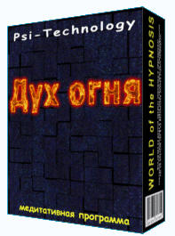 Дух огня - Psi-Technology (2016)