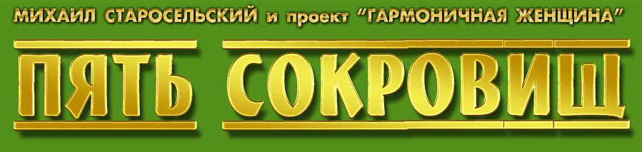 Пять Сокровищ - Старосельский (2014)