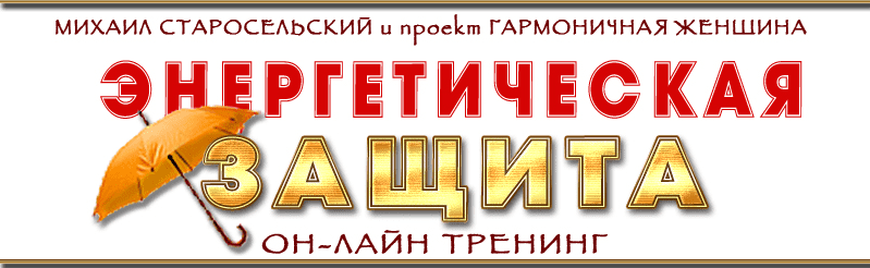 Энергетическая защита - Старосельский (2014)