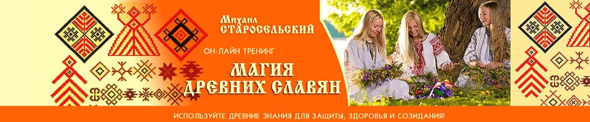 Магия древних славян - Старосельский (2015)