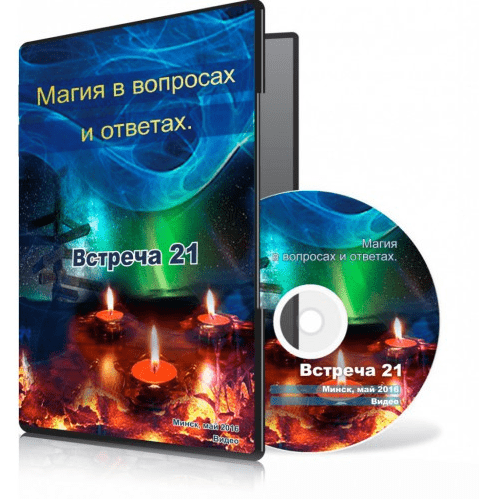 Магия в вопросах и ответах. Встреча 21. - Меньшикова (2015)